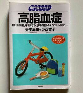 専門医が治す！高脂血症　怖い動脈硬化を予防する、食事＆運動のスペシャルメニュー （専門医が治す！） 寺本民生／著　小西智子／著