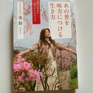 あの世を味方につける生き方　運命が変わる「魂みがき」のすすめ 美鈴／著 あの世を味方につける生き方 美鈴