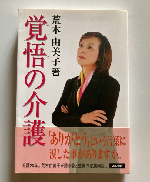 覚悟の介護　介護２０年－愛と感動の家族物語 荒木由美子／著