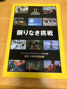 ナショナルジオグラフィック　日本版　限りなき挑戦　非売品　創刊10周年記念出版