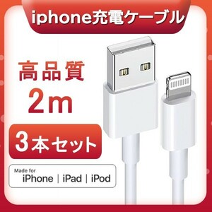 iPhone 充電器 充電ケーブル 2m*3本 ライトニングケーブル 