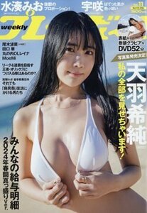 週刊プレイボーイ2024no.11★特別付録DVD天羽希純宇咲水湊みお(#ババババンビ)みんなの給与明細 2024年春闘真っ盛り世界と日本花粉症最前線