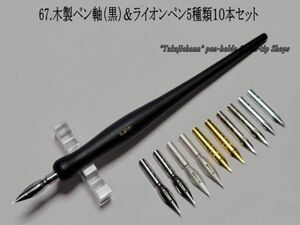 67.木製ペン軸（黒色）＆ライオン替えペン先５種類１０本セット　ペン習字をされる方々には人気の高いペン先です。