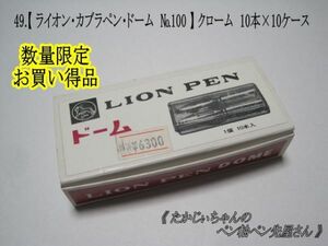 【 お買い得・限定品 】49.替えペン先「ライオン・カブラペン　№100」クローム　10本×10ケース（100本）ペン習字では人気の高いペン先