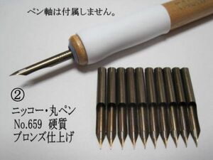 2.替えペン先【 ニッコー丸ペン　№659 】 ブロンズ　廃盤品　10本 防錆紙入チャック袋付　丸ペン初心者や筆圧が強い人にお薦め