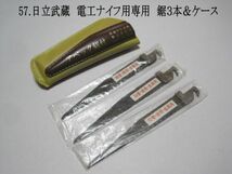 57. 日立武蔵　電工ナイフ用専用　金属用鋸３本＆ケース　未使用品_画像1