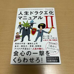 人生ドラクエ化マニュアル　２ ＪＵＮＺＯ／著