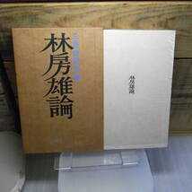 林房雄論　三島由紀夫著　新潮社　昭和38年初版　函・帯（挟んでます）付　透明カバーに破れ有り・鉛筆線引きを消しゴムで消去しております_画像2