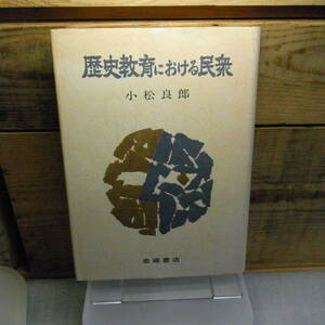 歴史教育における民衆　小松良郎　岩崎書店　1977年初版　