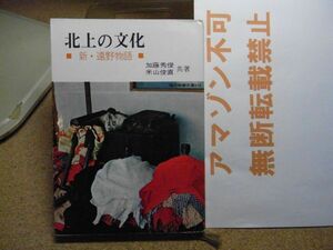 北上の文化 : 新・遠野物語　現代教養文庫　加藤秀俊/米山俊直 共著　昭和38年重版　＜アマゾン等への無断転載禁止＞