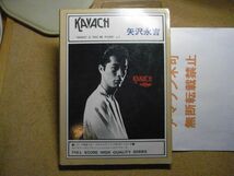 バンドスコア　矢沢永吉　kavach/カバチ　1980　＜変形・潰れ/書込み/シミ/小破れ/強いヤケ/汚れ/イタミ多数有り、無断転載禁止＞_画像1