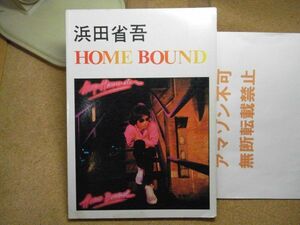 バンドスコア　浜田省吾　HOME BOUND　1982年　＜割れ/少し書込み/目立つシミ/ヤケ/汚れ有り、無断転載禁止＞