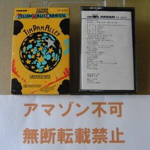 イエローマジックカーニバル/ティンパンアレー グレイテストヒット 細野晴臣/鈴木茂/林立夫/松任谷正隆 カセットテープ・歌詞カード付きの画像1