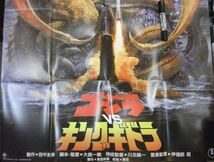 映画ポスター　ゴジラvsキングギドラ　監督/大森一樹　復刻版/付録　ほぼB1サイズ　＜アマゾン等への無断転載不可＞_画像3