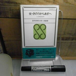 女・きのうからあすへ―人生相談60年　読売新聞社婦人部　三省堂新書　昭和49年初版　透明カバー付き