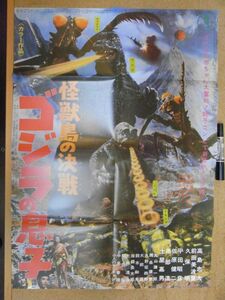 映画ポスター　怪獣島の決戦・ゴジラの息子（青版）　復刻版　カマキラス/クモンガ　ほぼB2サイズ　＜アマゾン等への無断転載不可＞