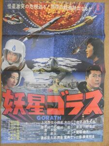 映画ポスター　妖星ゴラス・総天然色　復刻版　ほぼB2サイズ　＜アマゾン等への無断転載不可＞