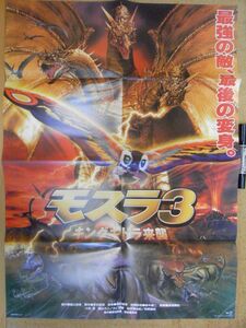 映画ポスター　モスラ3　キングギドラ来襲　監督/米田興弘　復刻版/付録　ほぼB2サイズ　＜アマゾン等への無断転載不可＞