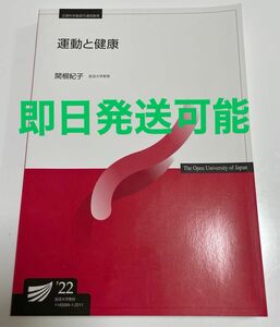 運動と健康 '22 放送大学