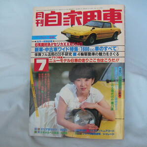 中古 月刊自家用車 1978年 7月号 内外出版社 セリカXX トヨタスポーツS800 コスモスポーツの画像1