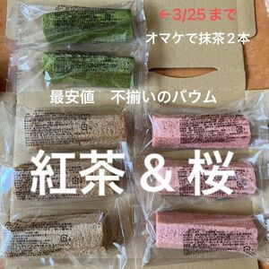 【大特価 3/25までおまけで抹茶2本増量】桜と紅茶のバウムクーヘン　無印良品　不揃いのバウム　同等品　工場直売