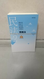 民法2 債権法 第４版