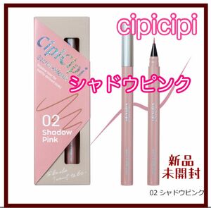 Cipicipi シピシピ シークレットキワミライナー 02 シャドウピンク