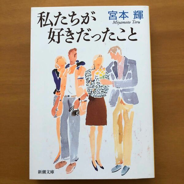 私たちが好きだったこと （新潮文庫） （改版） 宮本輝／著