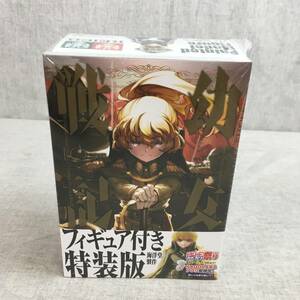 未開封品　幼女戦記 (10) フィギュア付き特装版 (角川コミックス・エース) コミック