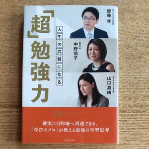 人生の武器になる 「超」 勉強力 プレジデントムック／齋藤孝 (著者) 中野信子 (著者) 山口真由 (著者) 