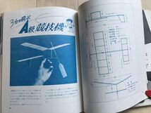 10 9104 子供の科学 別冊　 ニュータイプ 飛ぶ飛ぶ　「室内飛行機集」　　昭和48年11月20日第2版発行　_画像6