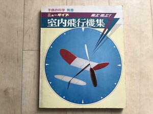 10 9104 子供の科学 別冊　 ニュータイプ 飛ぶ飛ぶ　「室内飛行機集」　　昭和48年11月20日第2版発行　
