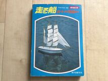 10 9103 子どもの科学別冊 切りぬく本　「走る船 ボートから帆船まで」　　昭和52年7月20日発行_画像1