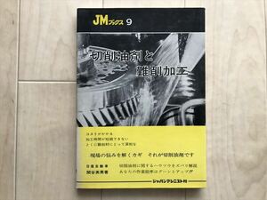 10 9349　JMブックス9　 切削油剤と難削加工　　関谷英男著　　昭和46年12月10日発行　