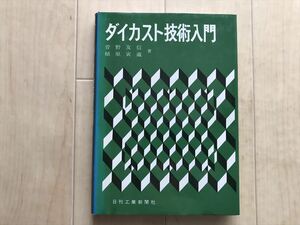 10 9341　ダイカスト技術入門 　　昭和53年12月10日8版発行 　　日刊工業新聞社