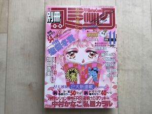 10 1556　 別冊少女コミック　1994年11月号　　惣領冬実　　田村由美　　相原実貴