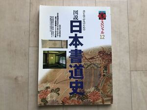 10 1608 　 墨 スペシャル 12　書を学ぶ人のための 　図説 日本書道史 　 1992年7月5日発行　