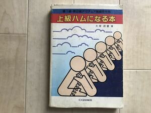 10 29　 第1級・第2級アマチュア無線技士用　 上級ハムになる本 　　大塚政量 著　 1994年発行 