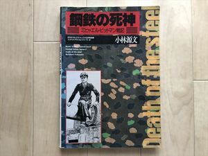 10 1597　 鋼鉄の死神 　ミヒャエル・ビットマン戦記　　 小林源文　 1988年5月31日発行 