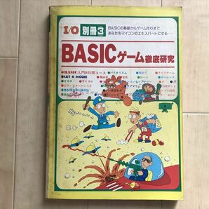 10 1523 I/O別冊 ③  ＢＡＳＩＣゲーム 徹底研究  昭和56年1月10日第3版2刷発行 の画像1