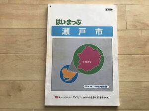 10 8790 アイゼンの住宅地図　　はい・まっぷ　愛知県瀬戸市 　 2016年11月　　　　