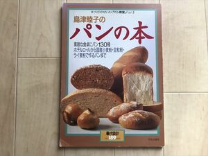 10 1448　 島津睦子のパンの本　素敵な食卓にパン130種　　No.189　1994年発行