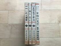 10 9687 　　一代之運勢　独り占い　家相の見方と直し方　誰にもすみよい家相の見方　　神宮館蔵版　4冊　　　_画像1