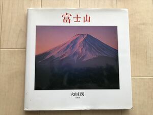 10 1458　　写真集　富士山　　　大山行男　　1990年初版第6刷発行　最終出品