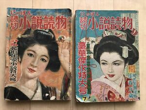 10 1605　にっぽん 読切 小説読物　　花形作家小説特大号　昭和26年　　豪華傑作特大号　昭和27年