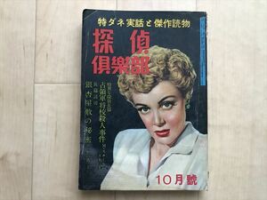 10 1668　特ダネ実話と傑作読物　探偵倶楽部　 昭和28年10月号