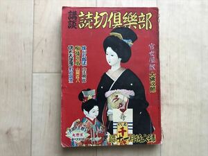 10 1601　講談 読切倶楽部 　全部読切 昭和27年11月号特大号 　「官女屋敷」　大佛次郎