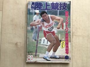 10 6776　月刊陸上競技 1980/8　砲丸投げ 鈴木孝三 　愛媛インターハイ直前情報満載号