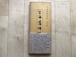 10 9385 　和漢墨寶選集 第15巻　 空海 灌頂記 　　 昭和51年2月2日重版発行