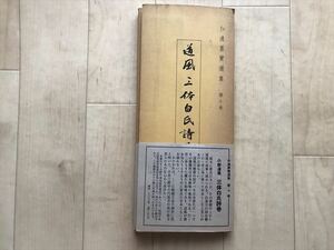 10 9384　 和漢墨寶選集 第10巻 道風 三体白氏詩巻 　昭和53年2月13日重版発行